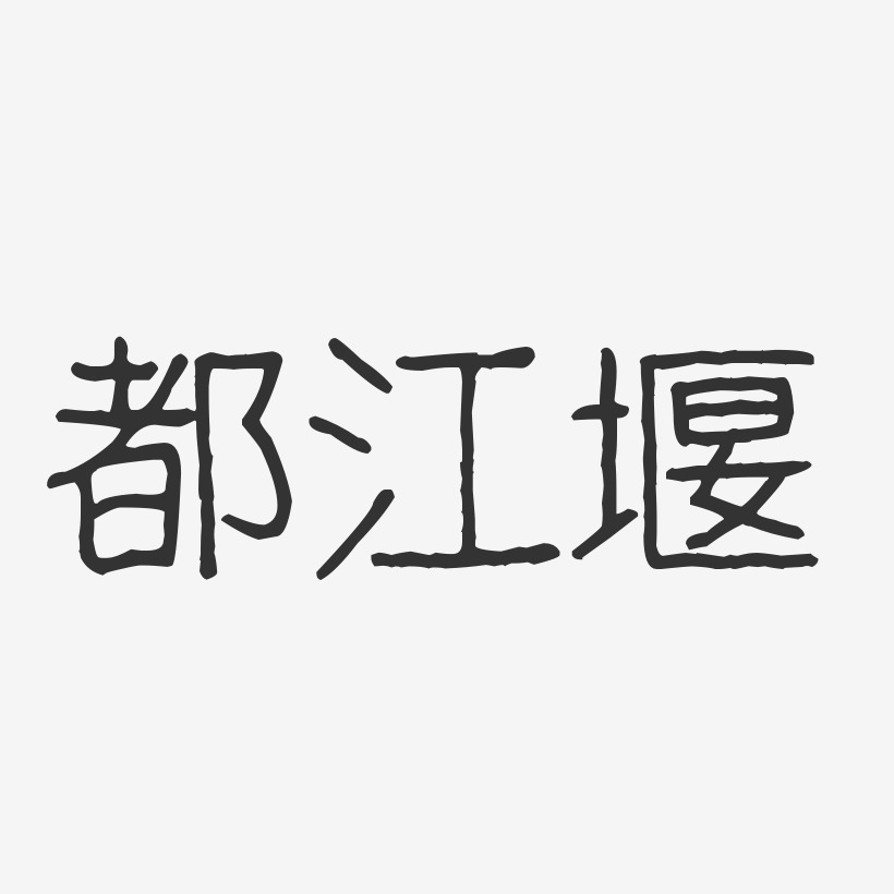 都江堰艺术字