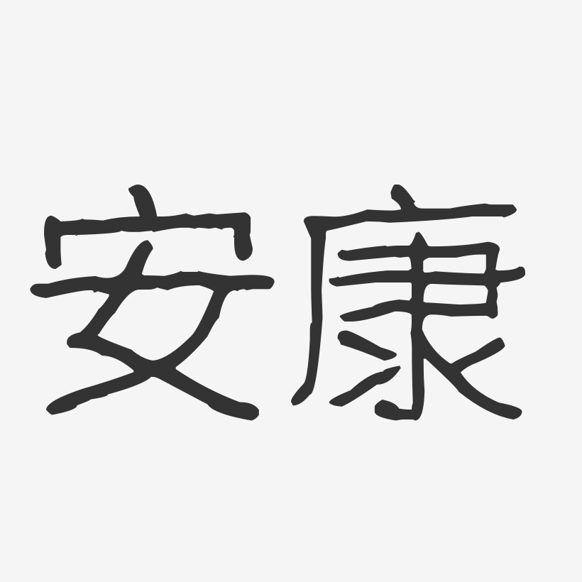 安康艺术字