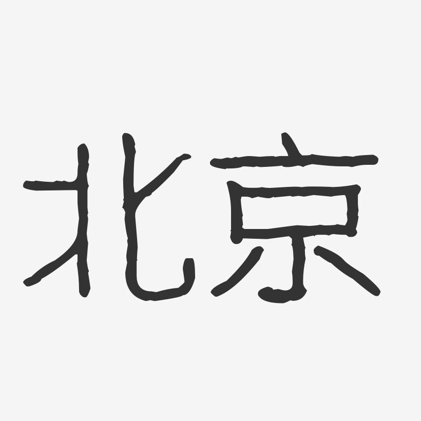 北京-波纹乖乖体原创个性字体
