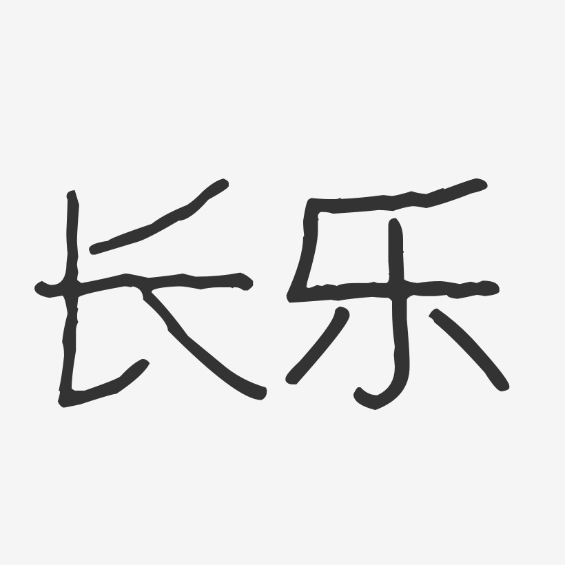 长乐-波纹乖乖体文字素材