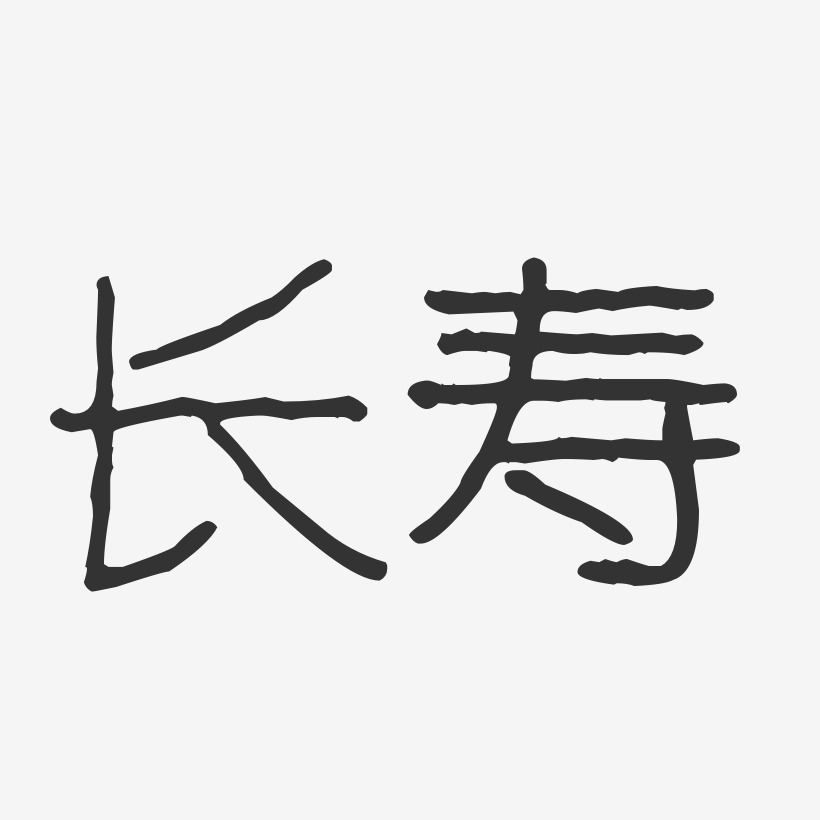 长寿-波纹乖乖体艺术字体