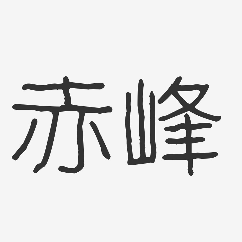 赤峰-波纹乖乖体艺术字设计