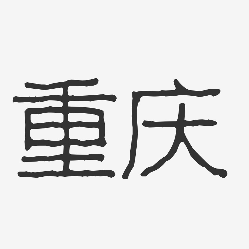 重庆-波纹乖乖体原创个性字体