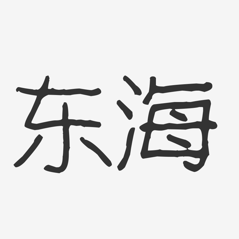 东海艺术字