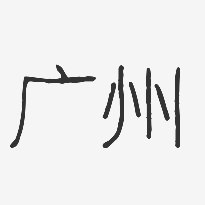 广州-波纹乖乖体简约字体