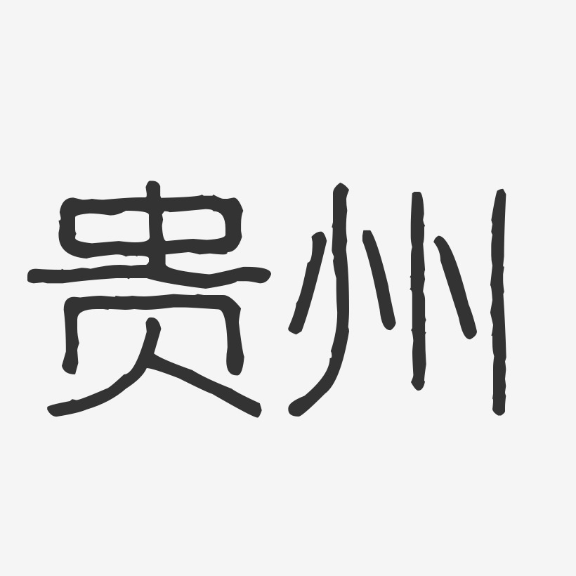 贵州-波纹乖乖体字体下载