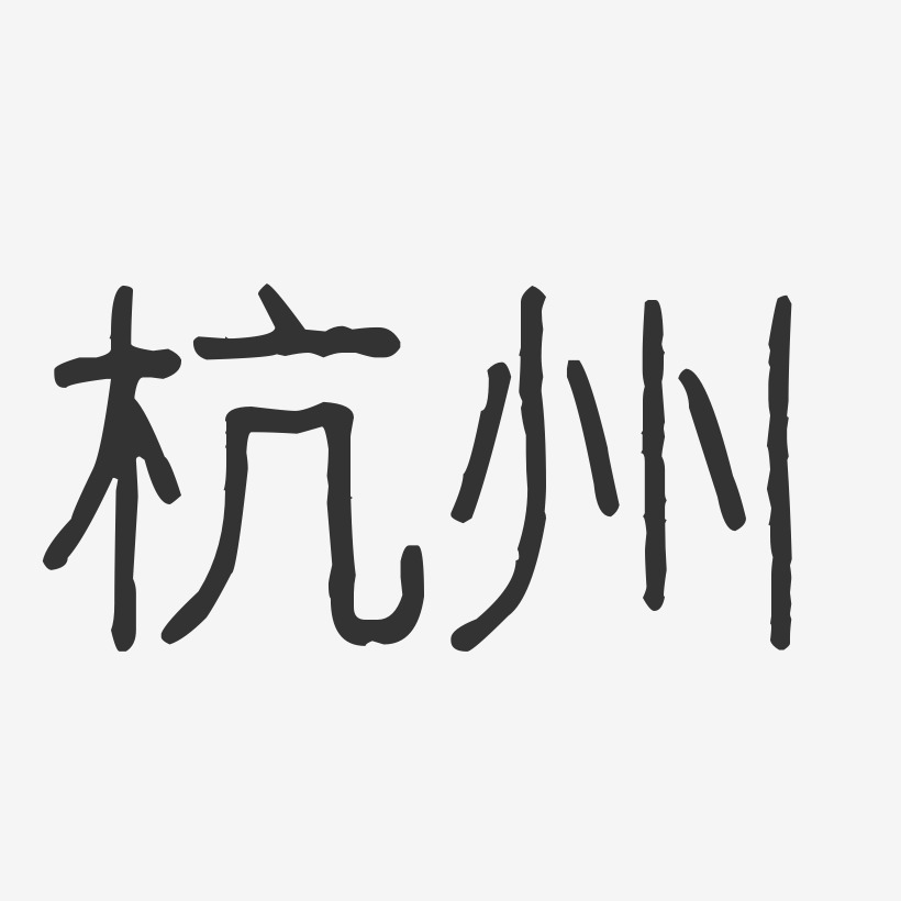 字魂网 艺术字 杭州-波纹乖乖体中文字体 图片品质:原创设计 图片编号