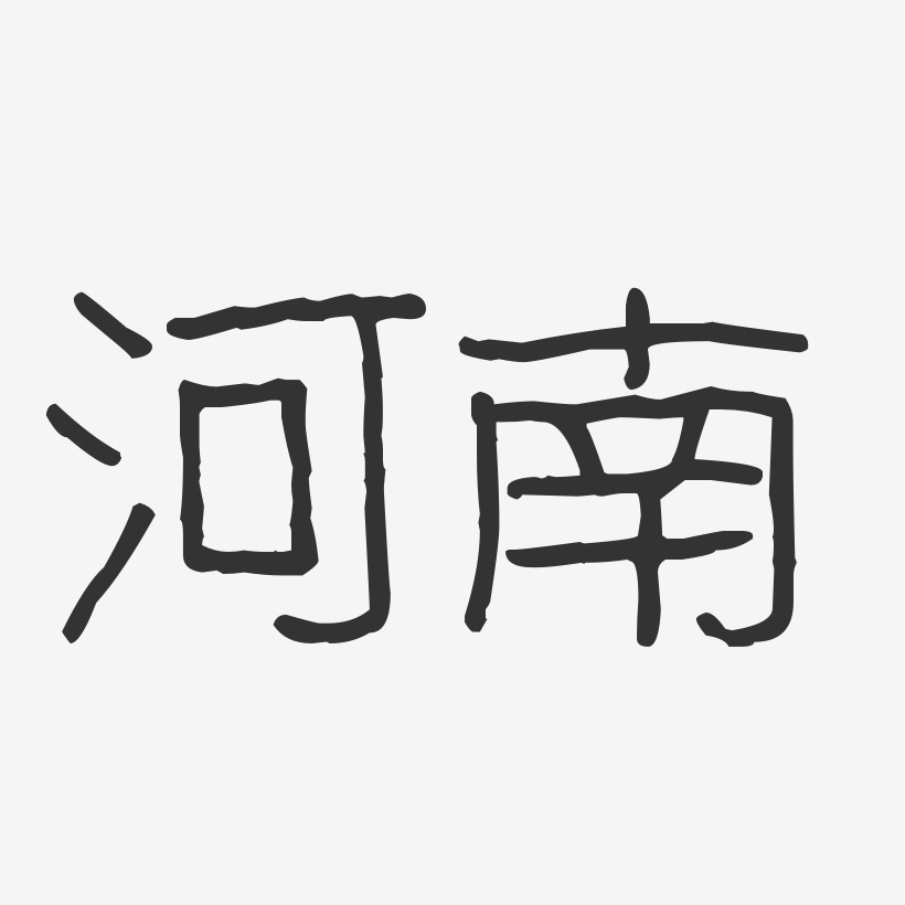 河南俩字图片图片