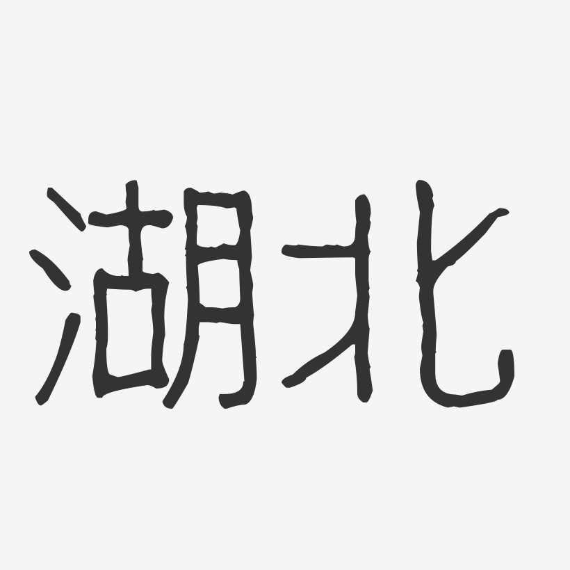 湖北文字图片