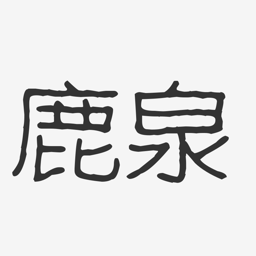 鹿泉-波纹乖乖体字体下载