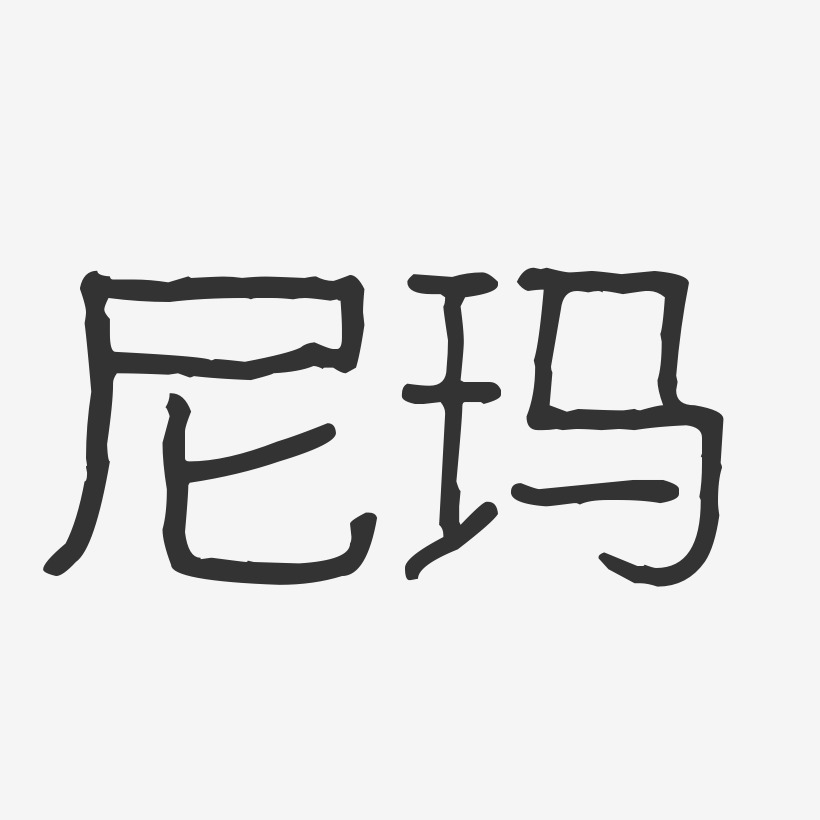 尼玛-波纹乖乖体艺术字生成