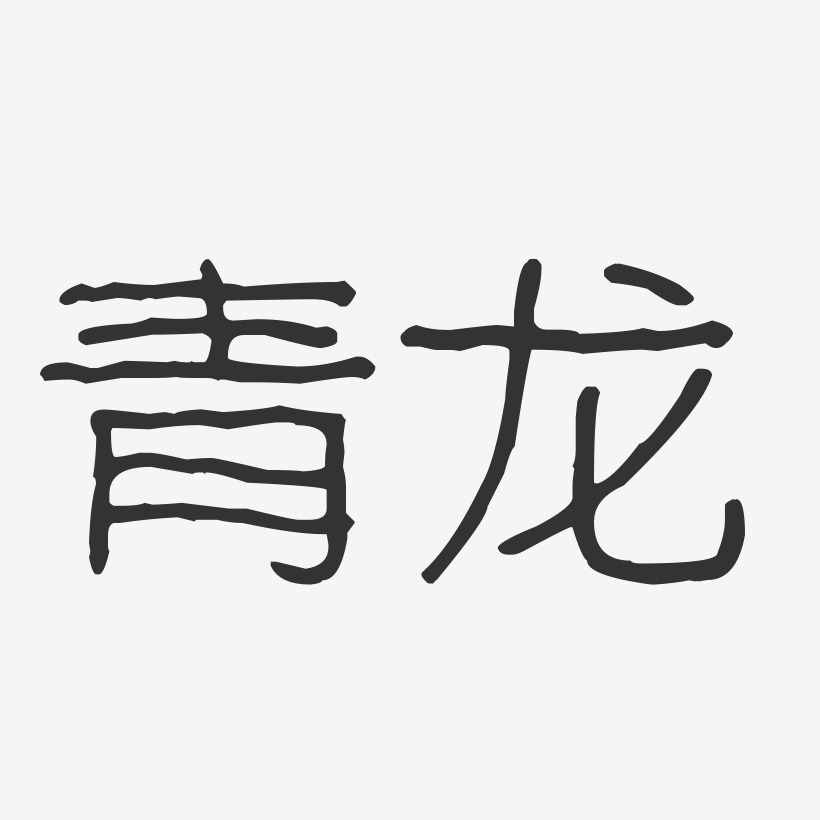 青龙艺术字