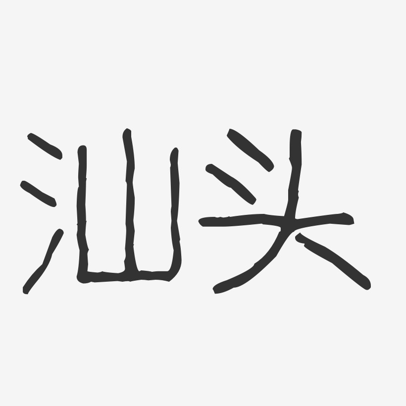 汕头艺术字下载_汕头图片_汕头字体设计图片大全_字魂网