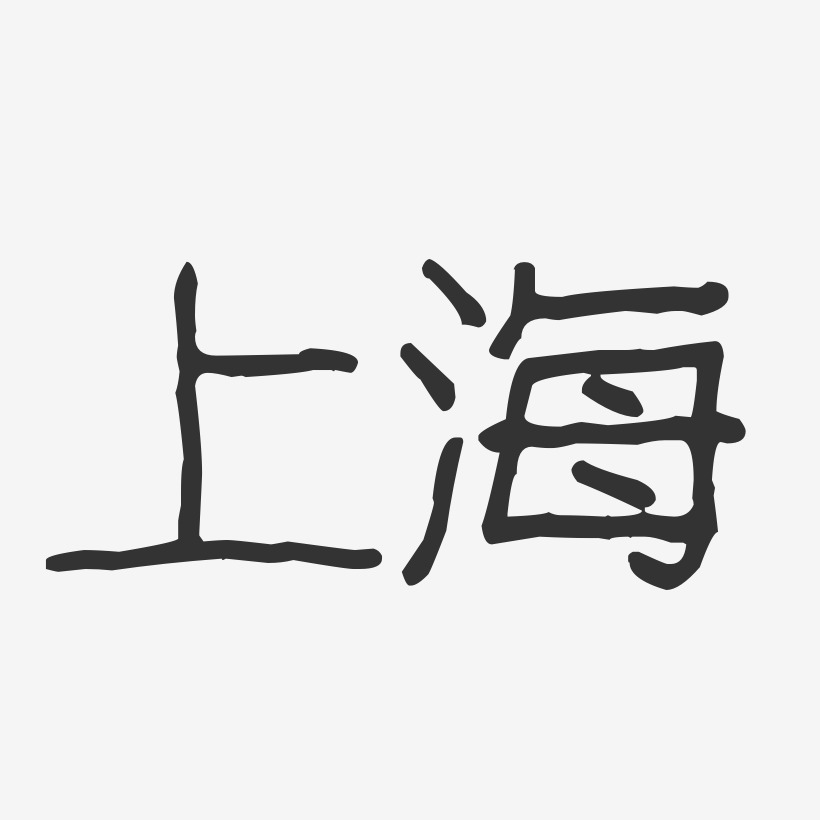 上海波纹乖乖艺术字-上海波纹乖乖艺术字设计图片下载-字魂网
