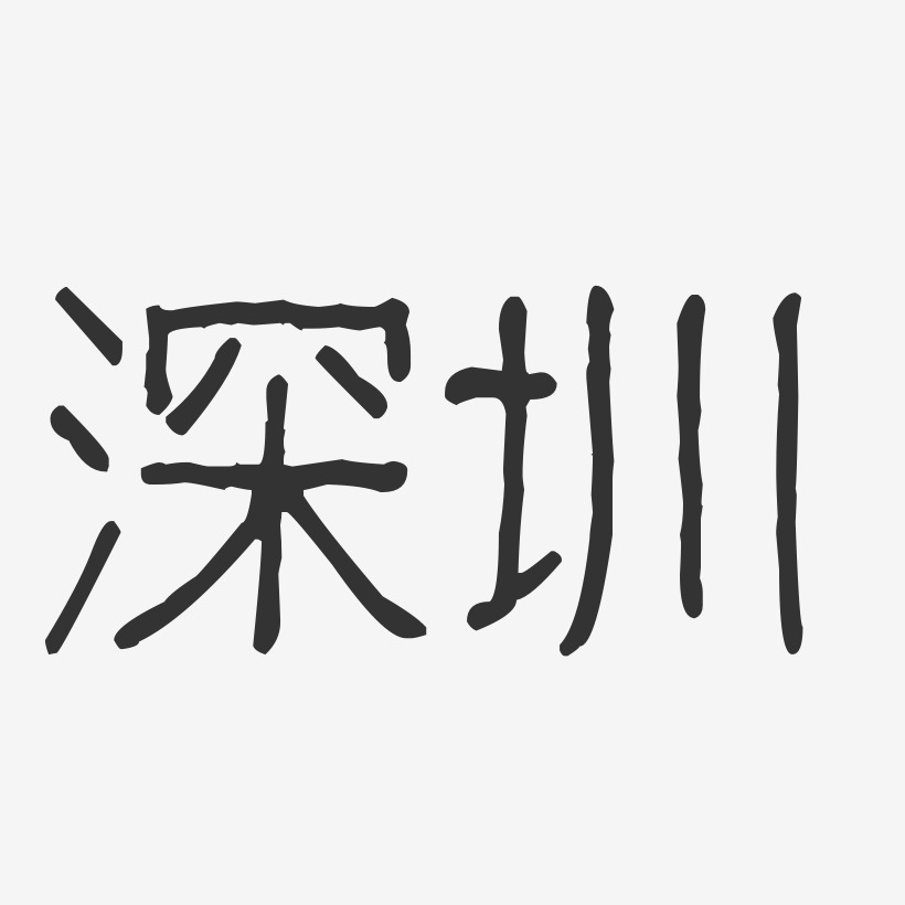 深圳-波纹乖乖体字体排版
