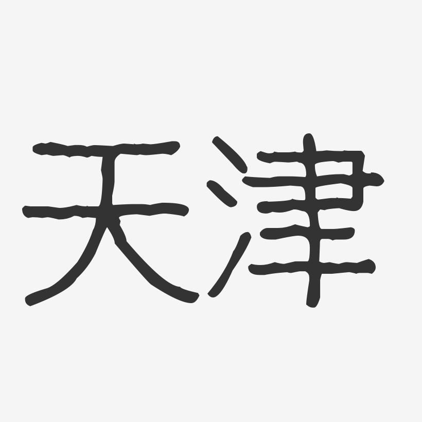 天津-波纹乖乖体字体排版
