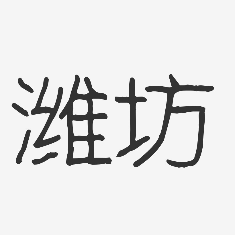 潍坊-波纹乖乖体字体设计