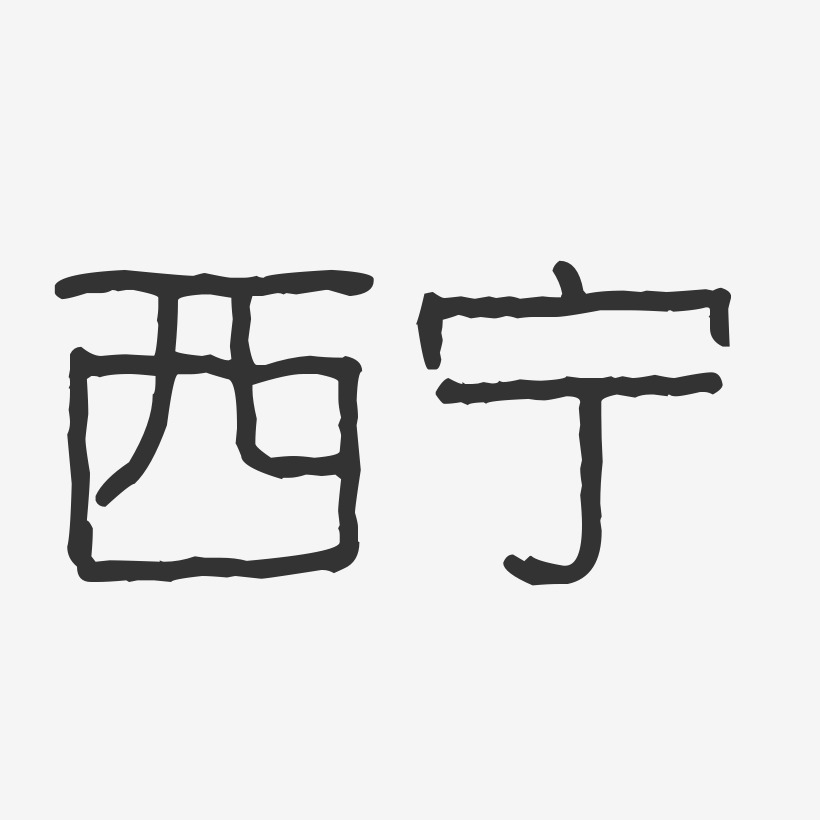西宁-波纹乖乖体字体