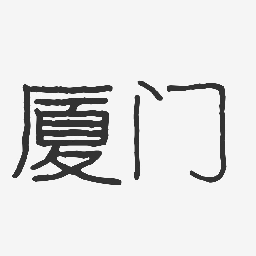 厦门地标艺术字