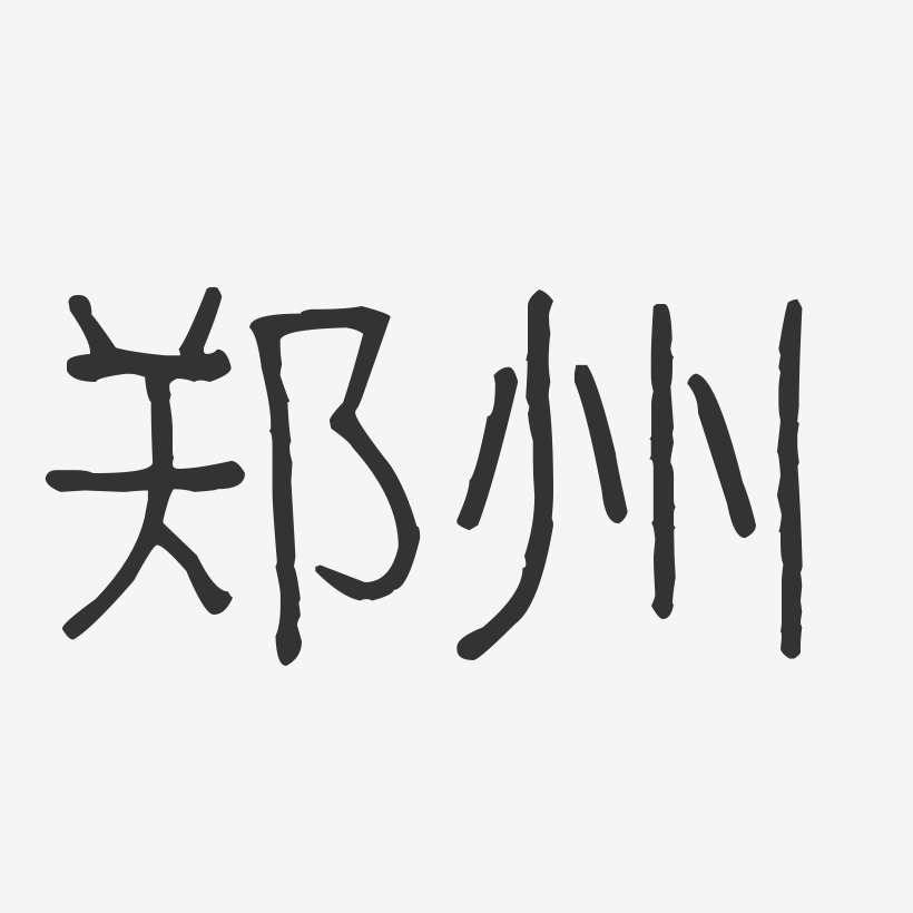 郑州字体设计图片