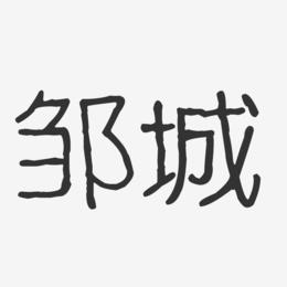 邹城-波纹乖乖体艺术字体
