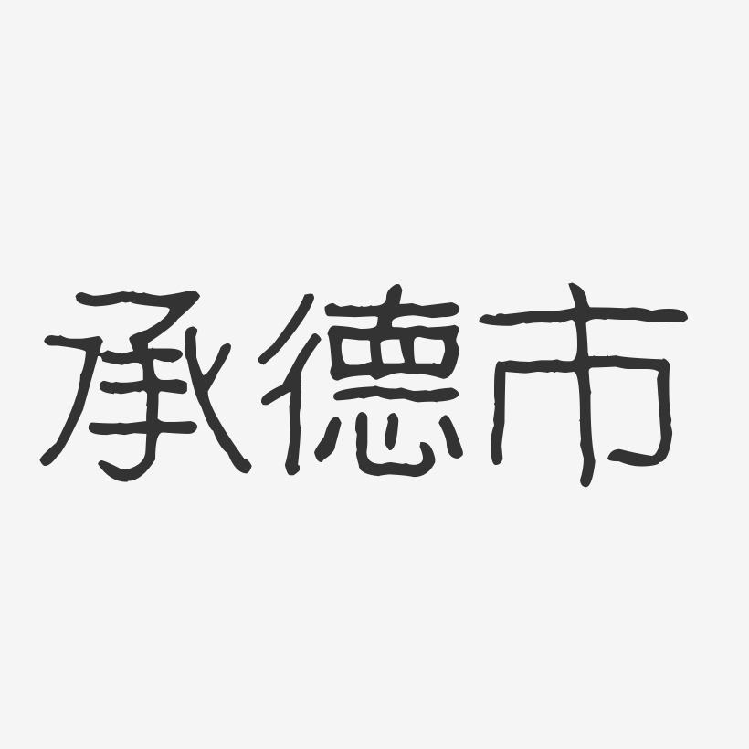 承德避暑山庄艺术字下载_承德避暑山庄图片_承德避暑山庄字体设计图片