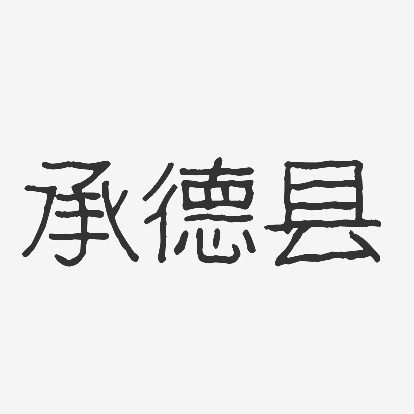 承德县-波纹乖乖体海报文字
