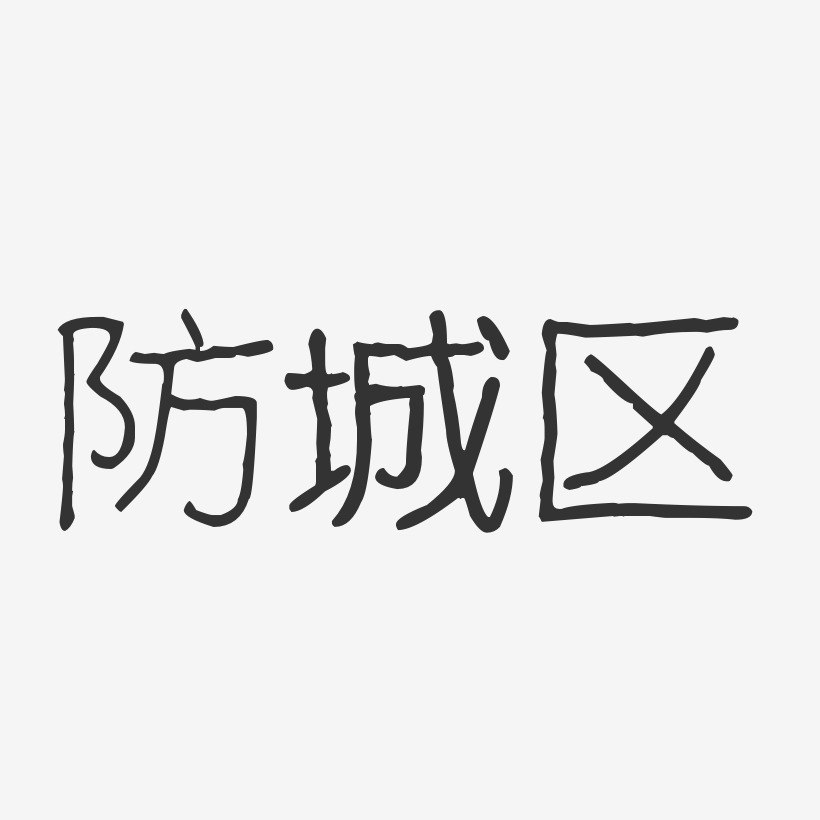 防城区-波纹乖乖体字体排版
