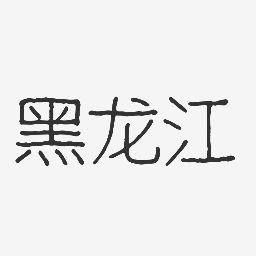 黑龙江-波纹乖乖体艺术字体