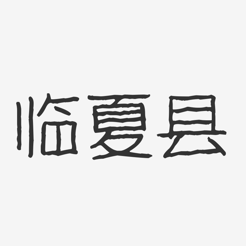 临夏县-波纹乖乖体艺术字体