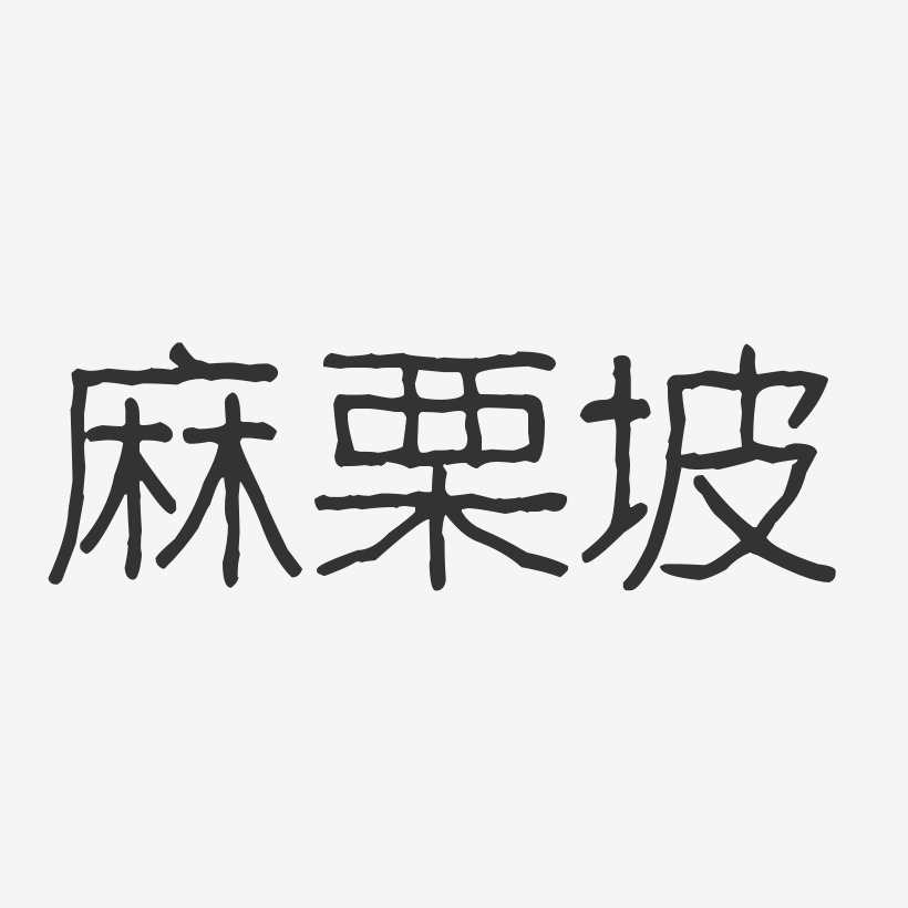 麻栗坡-波纹乖乖体海报字体