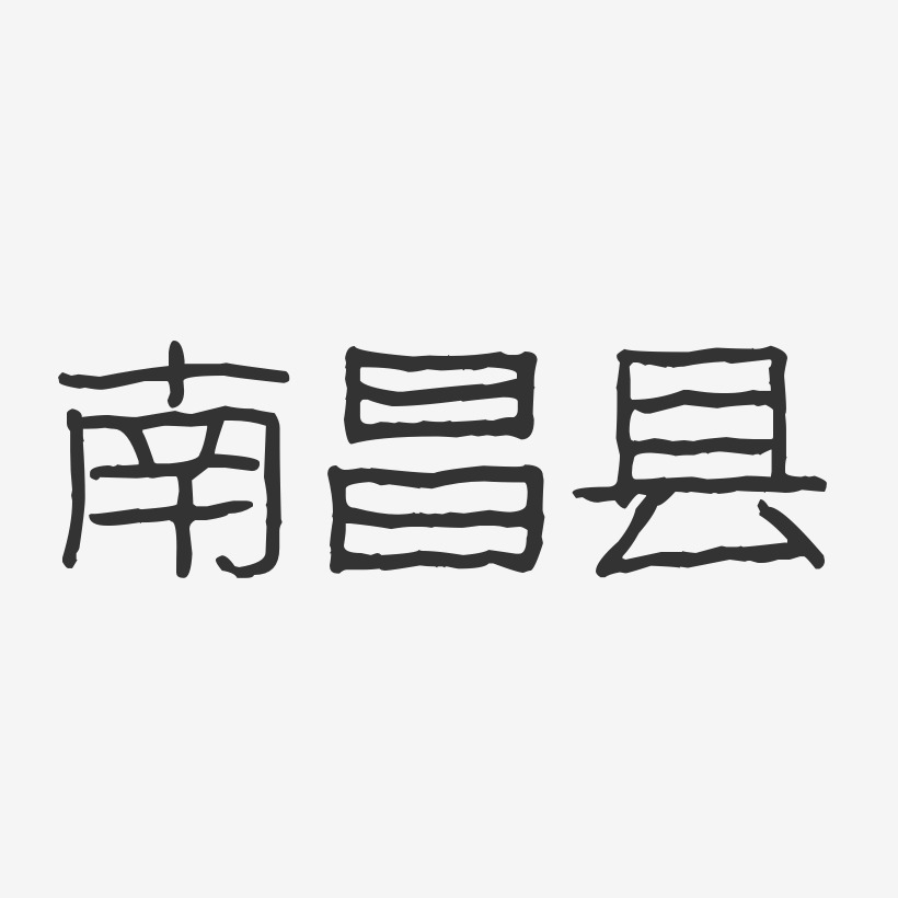 南昌县-波纹乖乖体艺术字设计