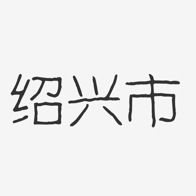 绍兴黄酒艺术字下载_绍兴黄酒图片_绍兴黄酒字体设计图片大全_字魂网