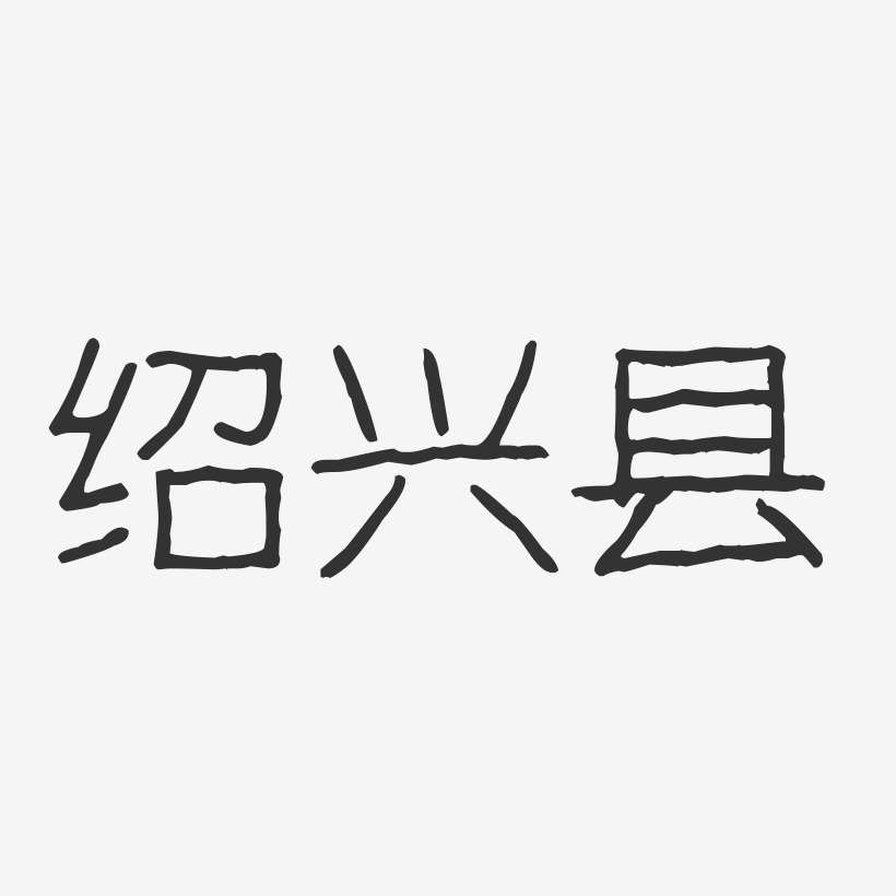 绍兴县-波纹乖乖体原创个性字体