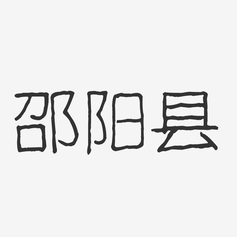 邵阳县-波纹乖乖体字体排版