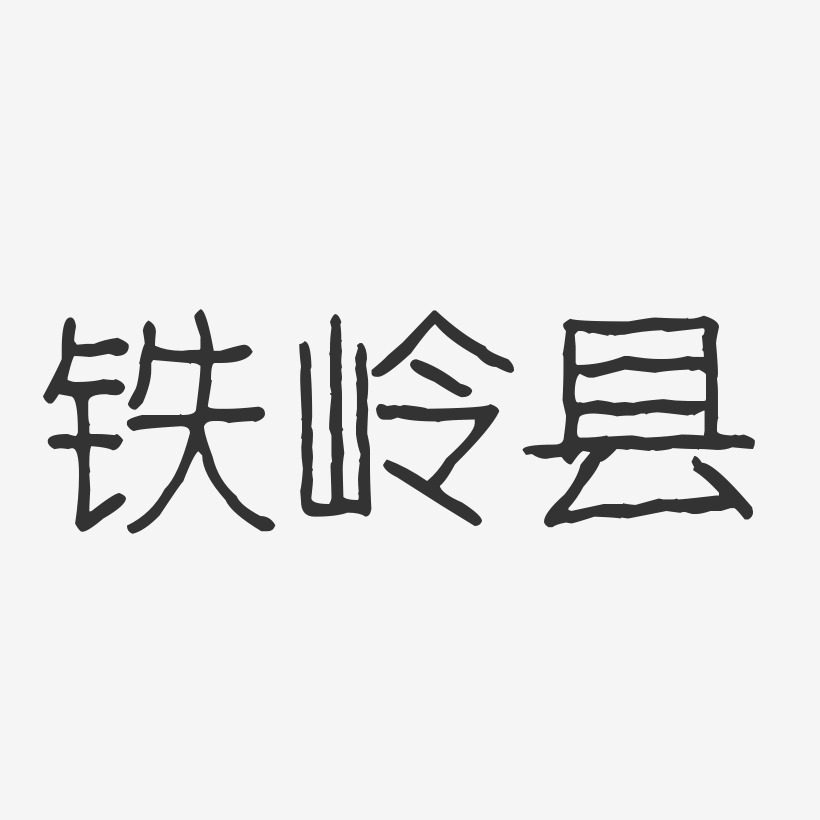 铁岭县-波纹乖乖体装饰艺术字