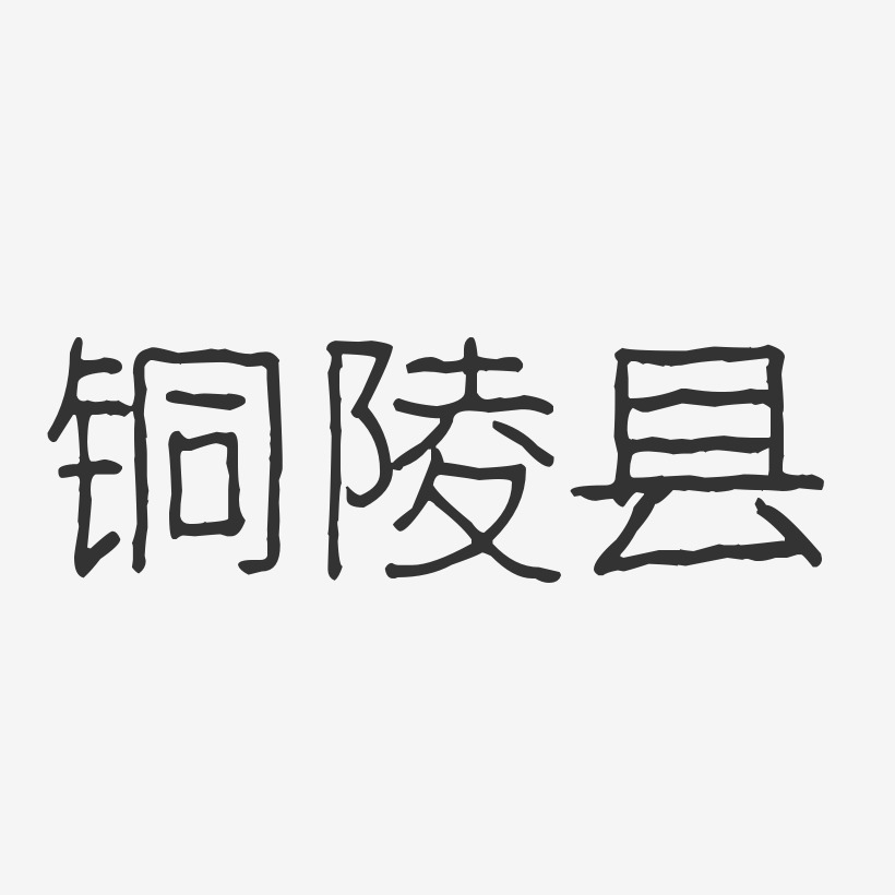 铜陵县-波纹乖乖体装饰艺术字