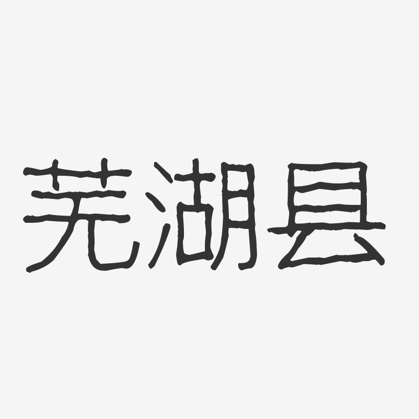 芜湖县-波纹乖乖体原创个性字体