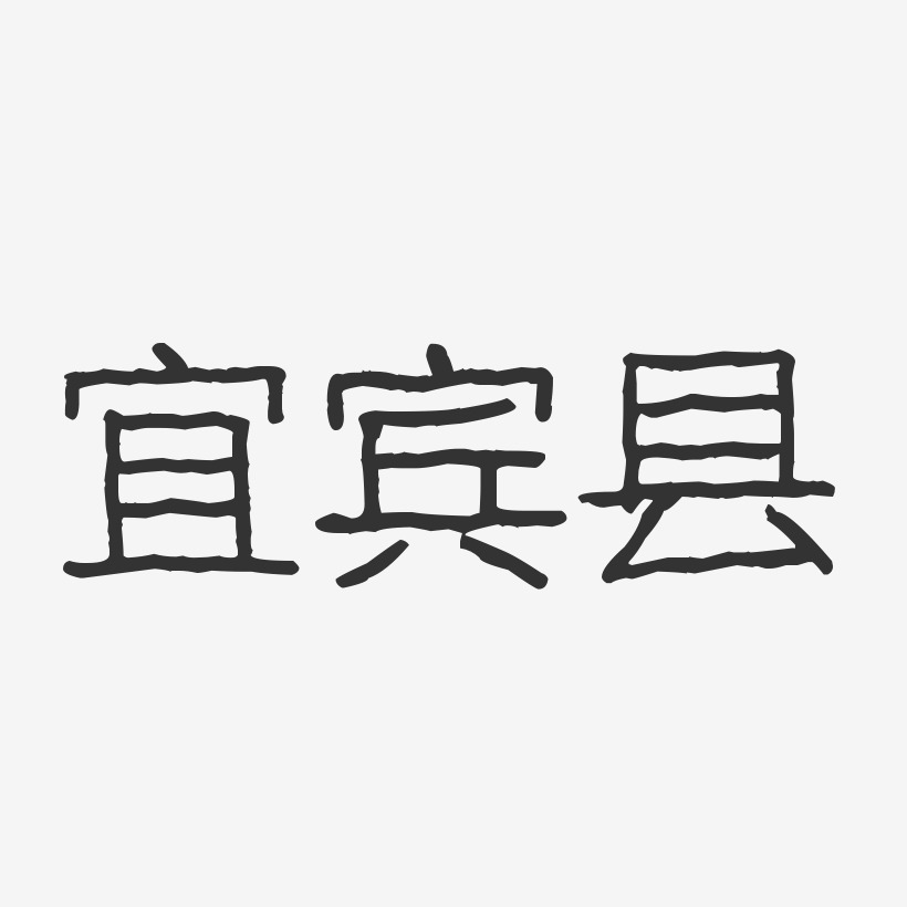 宜宾县-波纹乖乖体海报字体