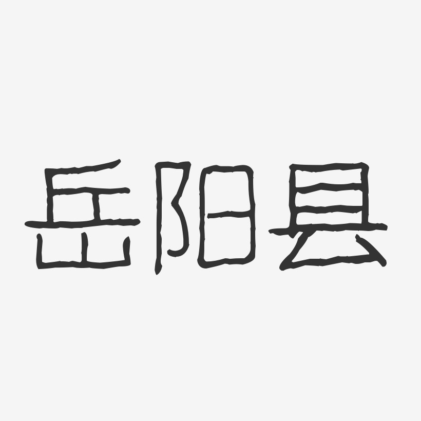 岳阳艺术字下载_岳阳图片_岳阳字体设计图片大全_字魂网