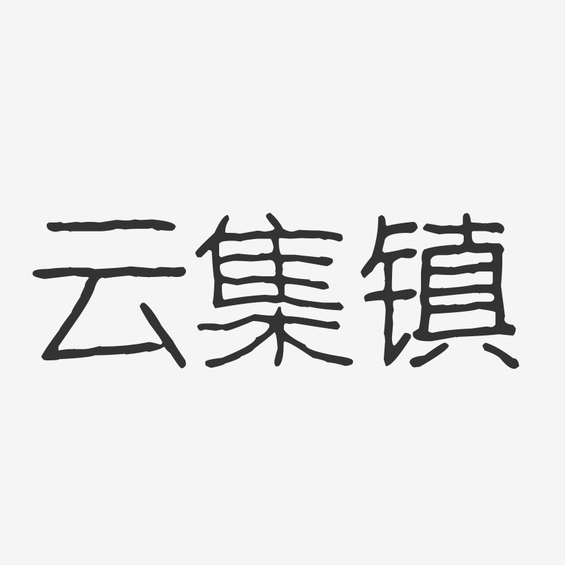 云集镇-波纹乖乖体字体设计