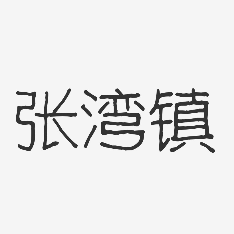 张湾镇-波纹乖乖体创意字体设计