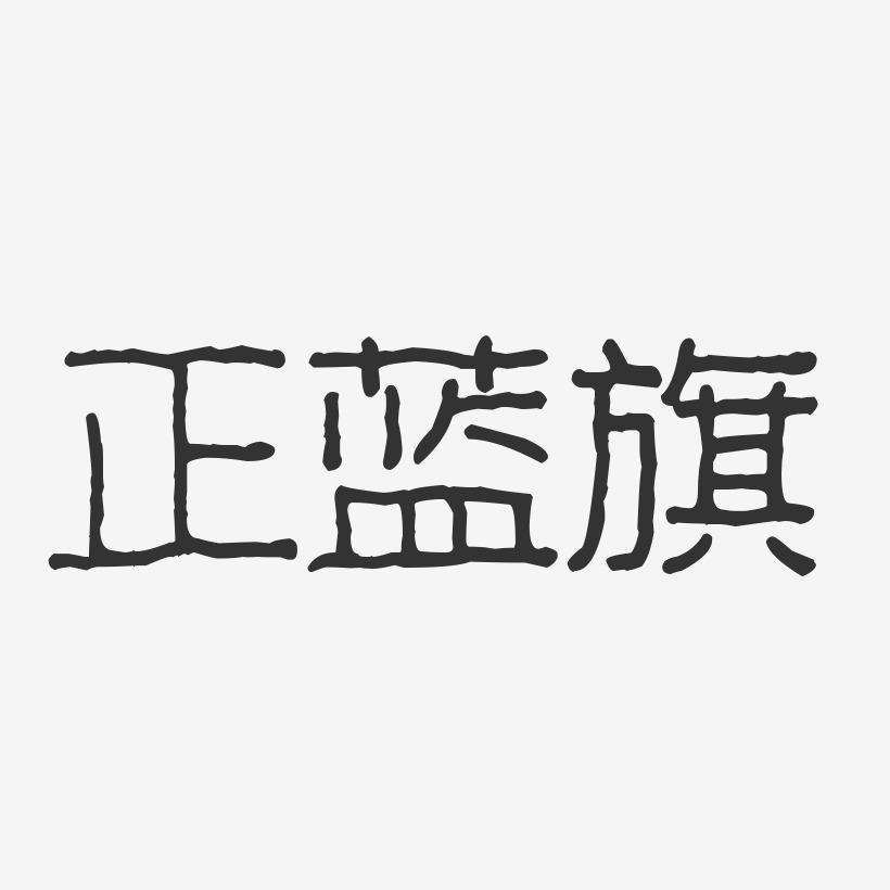 正蓝旗-波纹乖乖体艺术字设计