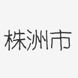 株洲市-波纹乖乖体字体