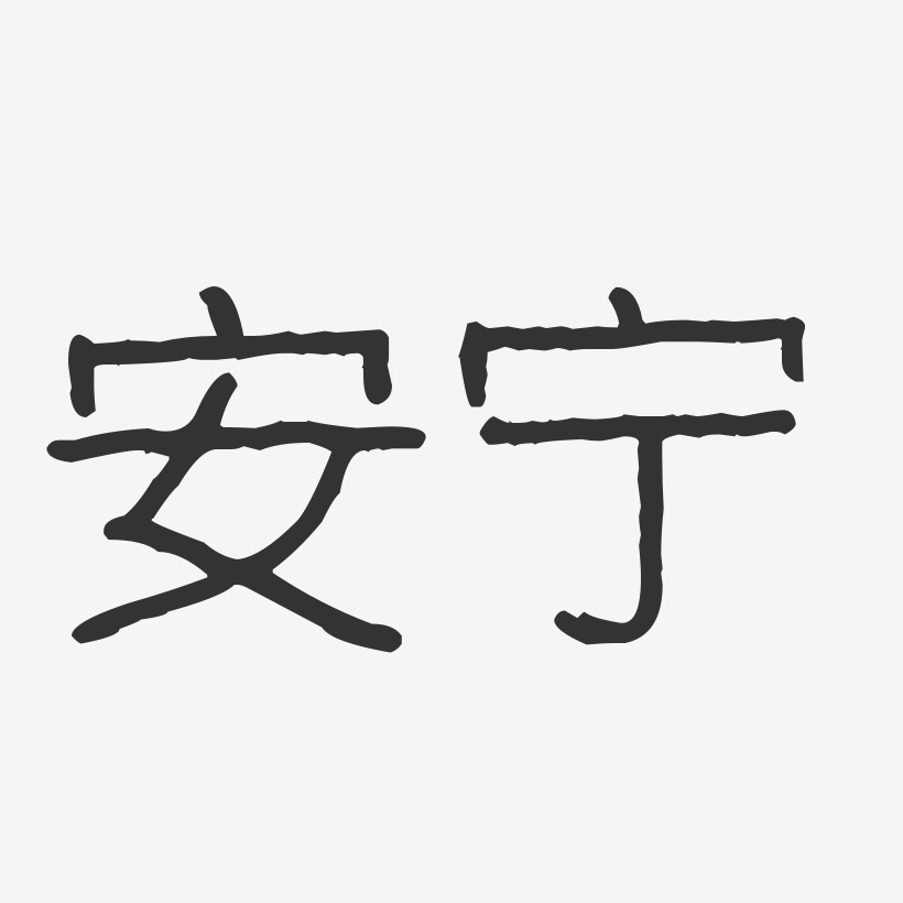 兰安宁艺术字下载_兰安宁图片_兰安宁字体设计图片大全_字魂网