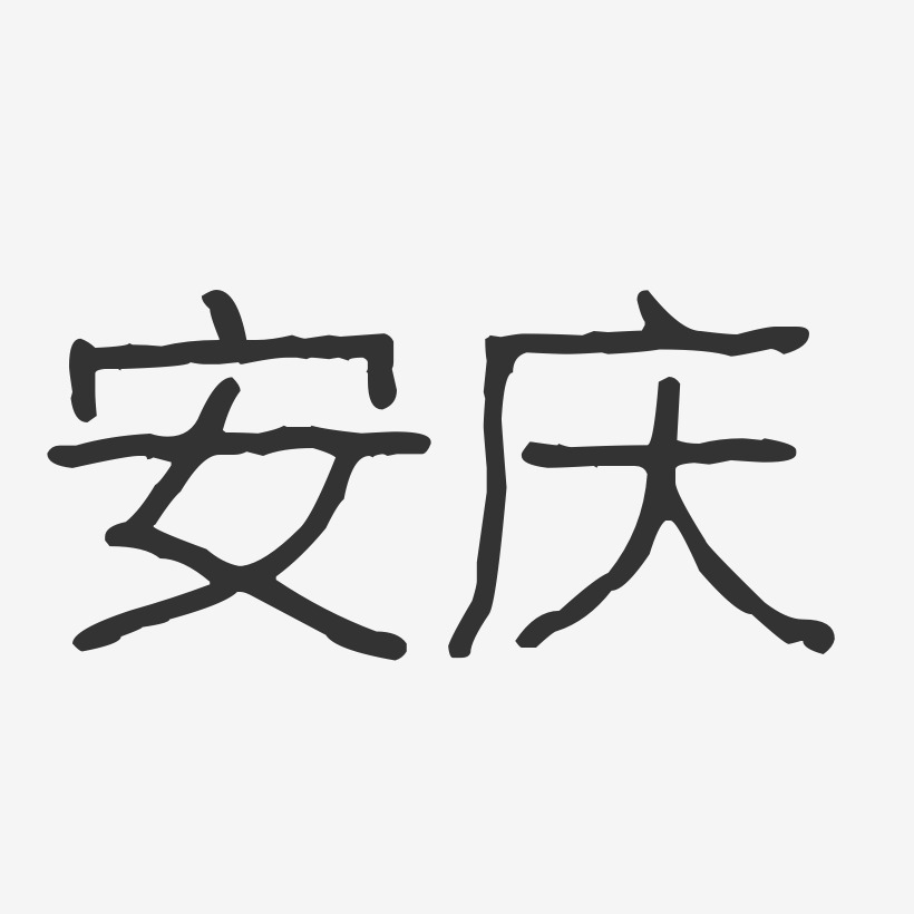 安庆波纹乖乖艺术字-安庆波纹乖乖艺术字设计图片下载-字魂网