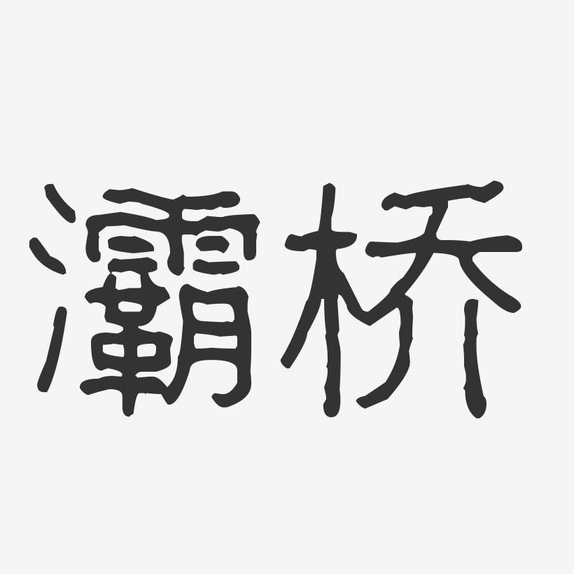 灞桥-波纹乖乖体字体