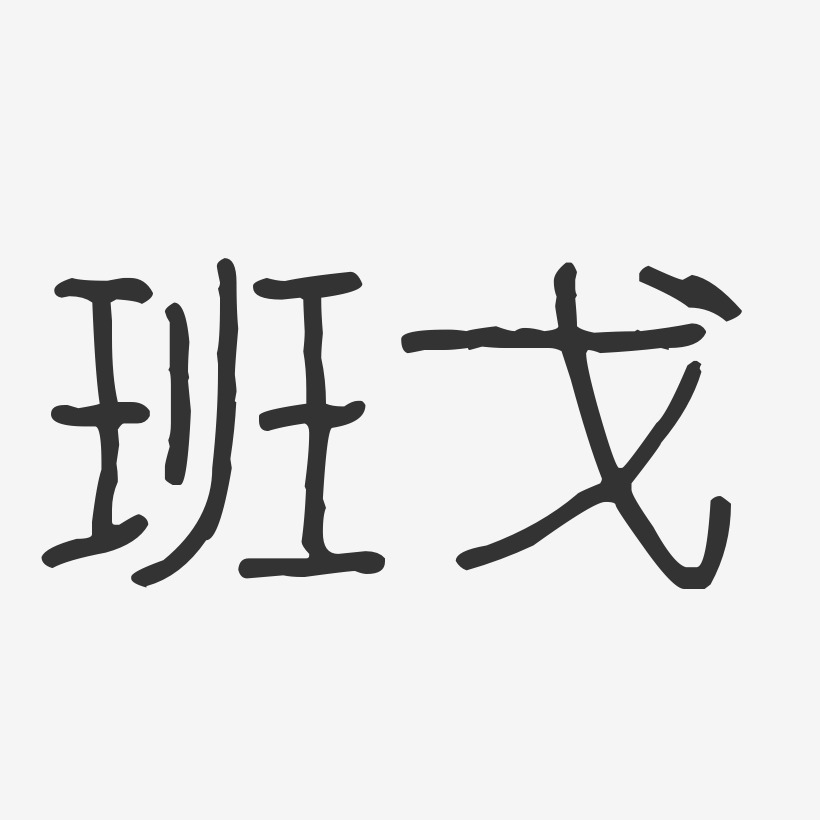 班戈-波纹乖乖体艺术字体