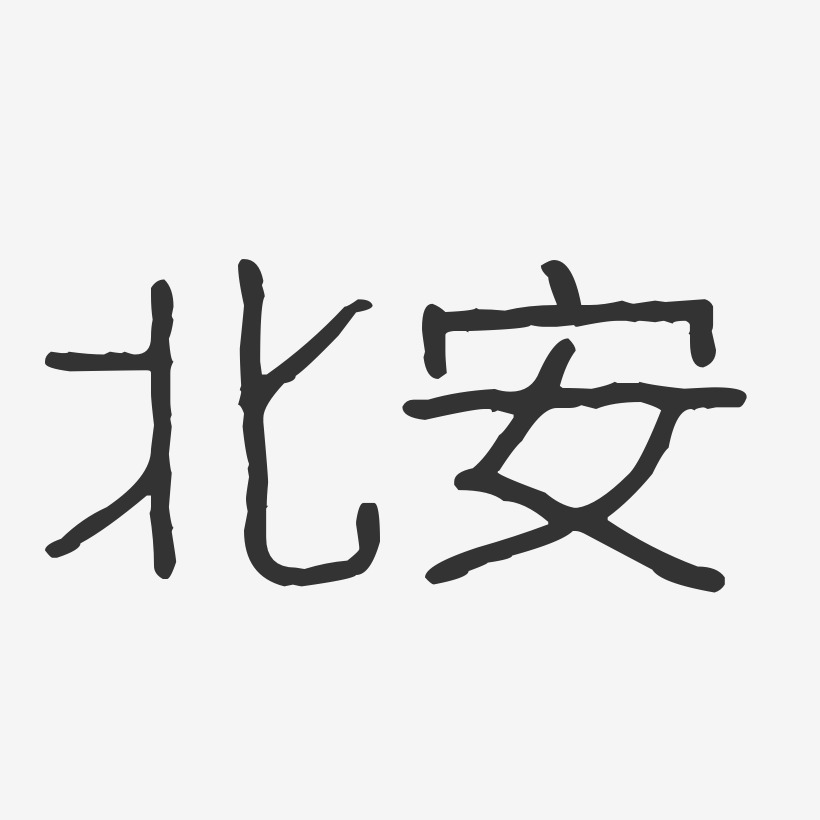 北安-波纹乖乖体艺术字体