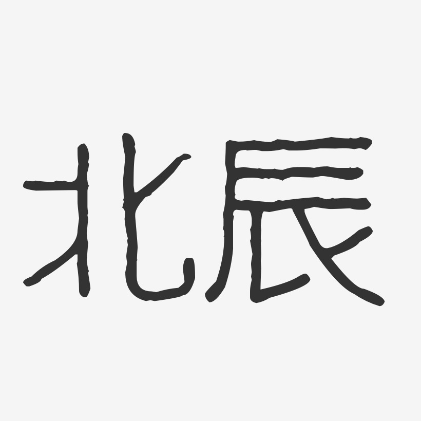 北辰-布丁体免抠素材